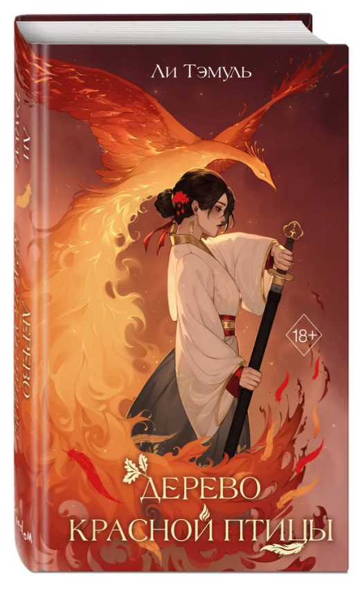 Книга “Дерево червоного птаха” – Темуль Л. (Тверда обкладинка)