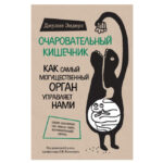 Книга “Чарівний кишечник. Як наймогутніший орган керує нами” – Джулія Ендерс 1