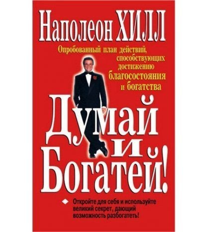 Книга “Думай та багатій” – Наполеон Хілл
