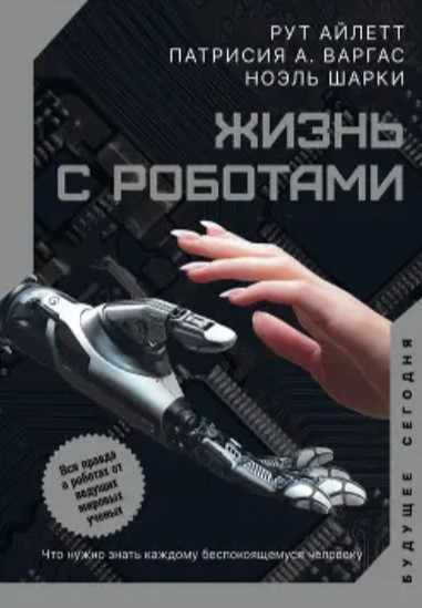 Книга “Життя з роботами. Що потрібно знати кожній людині, що турбується” – Айлетт Р. (Тверда обкладинка)