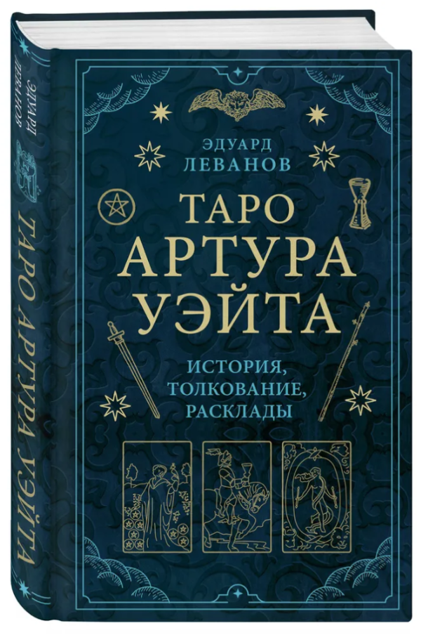 Книга “Таро Артура Уейта. Історія, тлумачення, розклади” – Леванов Е. (Тверда обкладинка)