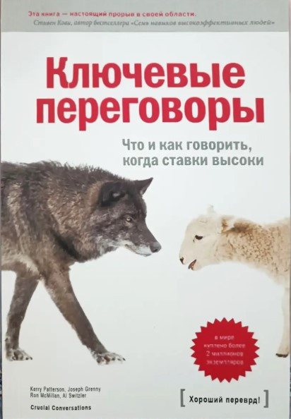 Книга “Ключові переговори. Що і як казати, коли ставки високі” – Паттерсон К.