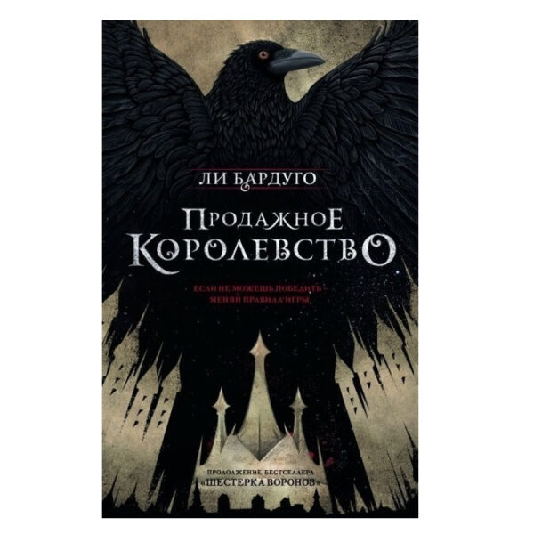 Книга “Продажне королівство” — Лі Бардуго