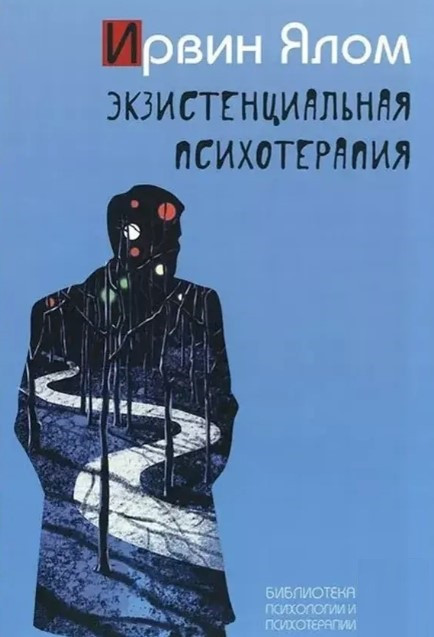 Книга “Екзистенційна психотерапія” – Ірвін Ялом
