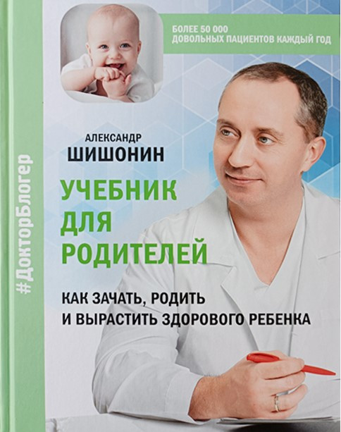 Книга “Підручник для батьків. Як зачати, народити і виростити здорову дитину” – Шишонін А. (Тверда обкладинка)