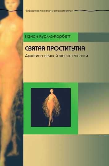 Свята повія. Архетип вічної жіночності – Ненсі Куоллз-Корбетт