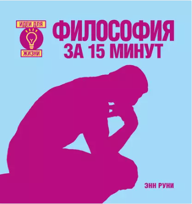 Книга “Філософія за 15 хвилин” – Руні Е.
