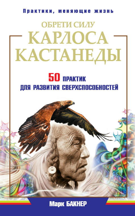 Книга “Знайди силу Карлоса Кастанеди. 50 практик для розвитку спроможностей” – Бакнер М.