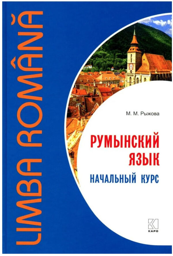 Книга “Румунська мова. Початковий курс” – Рижова М. (Тверда обкладинка)