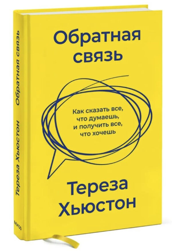 Книга “Зворотній зв’язок. Як сказати все, що думаєш, і отримати все, що хочеш” – Х’юстон Т. (Тверда обкладинка)