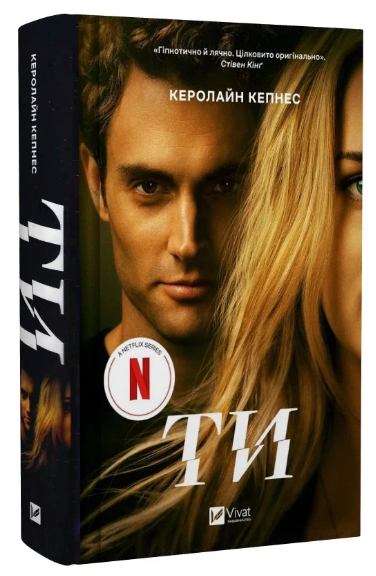 Книга “Ти” – Керолайн Кепнес (Тверда обкладинка, українською мовою)