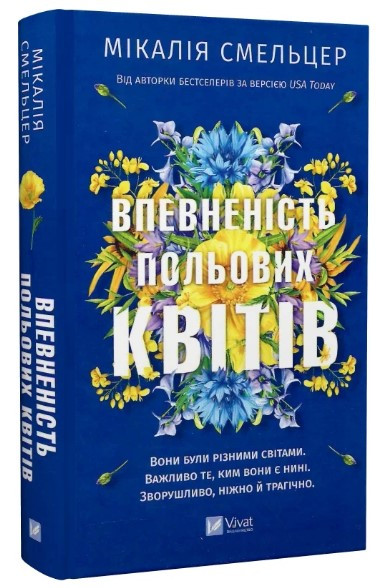 Книга “Впевненість польових квітів” – Смельцер М. (Тверда обкладинка, українською мовою)