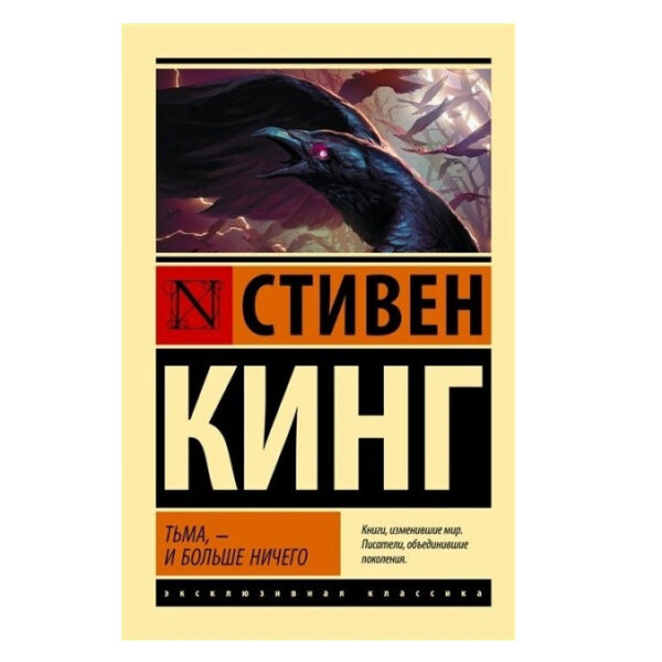 Тьма, – і більше нічого – Стівен Кінг (Ексклюзивна класика)