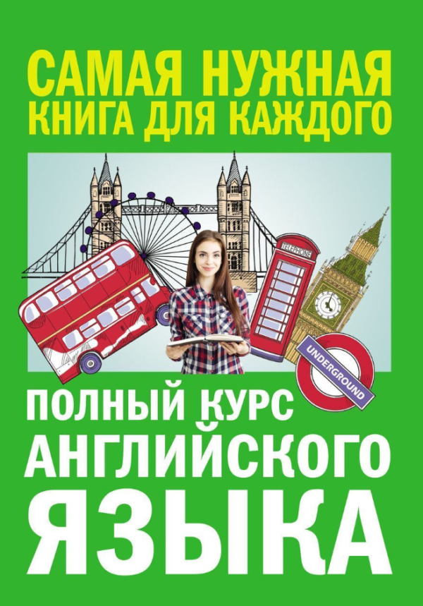 Книга “Повний курс англійської мови” – Петрова А.