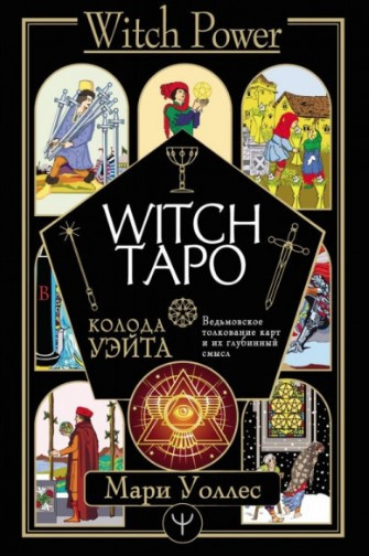 Книга “Загадкове Таро Уейта. Глибинний зміст кожної карти” – Сидоренко О., Славович-Досаєва Т.