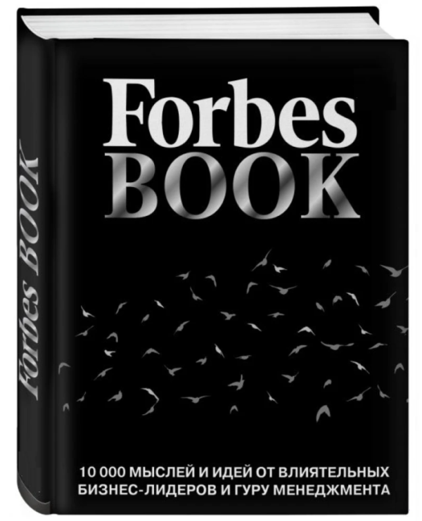 Книга “Forbes Book. 10000 думок та ідей від впливових бізнес-лідерів” – Тед Гудман (Тверда обкладинка)