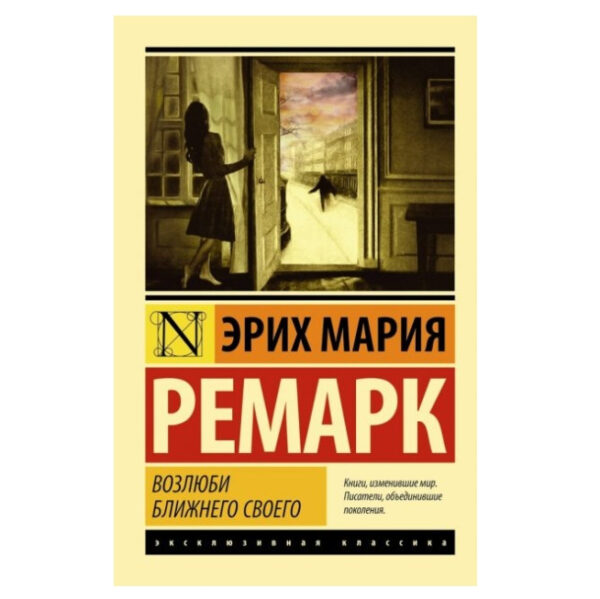 Возлюби ближнього свого – Еріх Марія Ремарк (Ексклюзивна класика)
