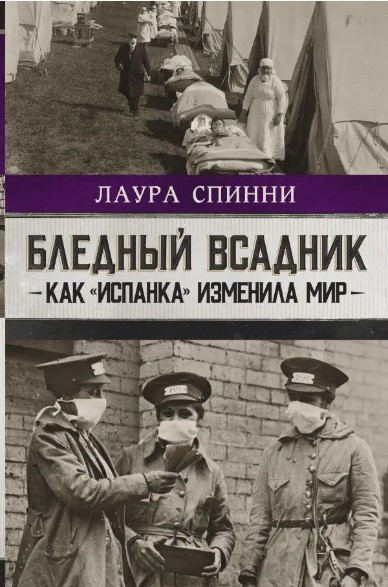 Книга “Блідий вершник: як «іспанка» змінила світ” – Спінні Л. (Тверда обкладинка)