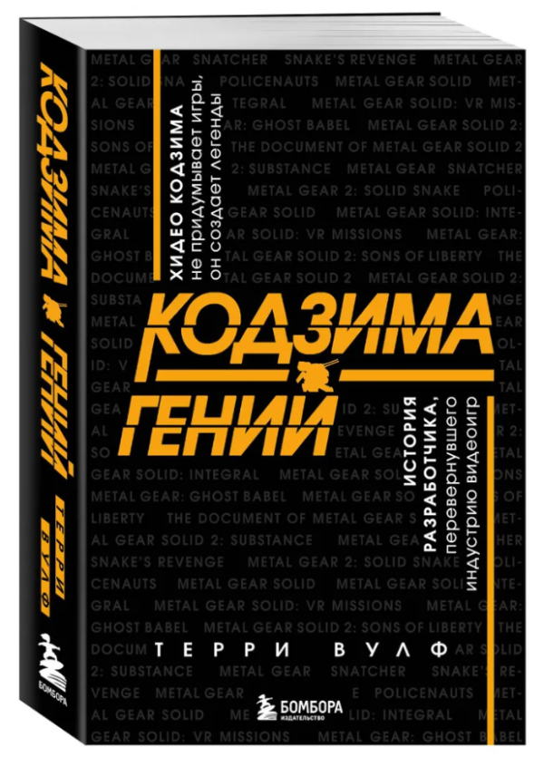 Книга “Кодзима – геній” – Вулф Т. (Тверда обкладинка)