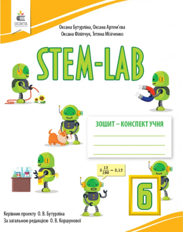 “STEM-LAB Зошит-конспект учня 6 клас НУШ” – Бутурліна О., Артем’єва О., Філіпчук О., Мізіченко Т.
