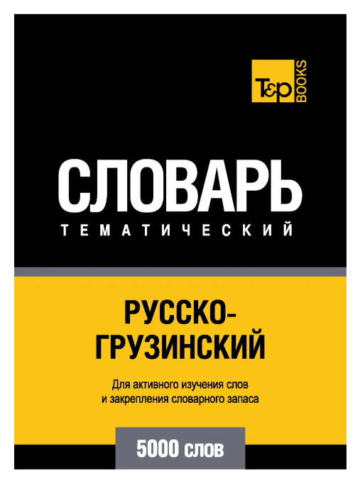 Книга “Російсько-грузинський тематичний словник. 5000 слів” – Таранов А.