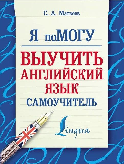 Книга “Я допоможу вивчити англійську мову. Самовчитель” – Матвєєв С.