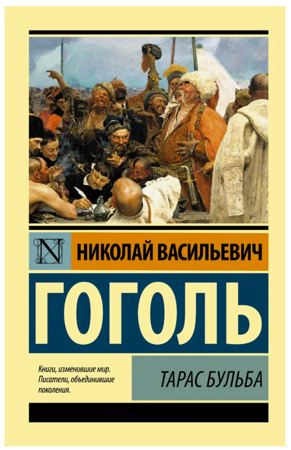 Книга “Тарас Бульба” – Гоголь Н. (Ексклюзивна класика)