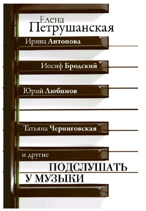 Книга “Підслухати у музики” – Петрушанська Є. (Тверда обкладинка)