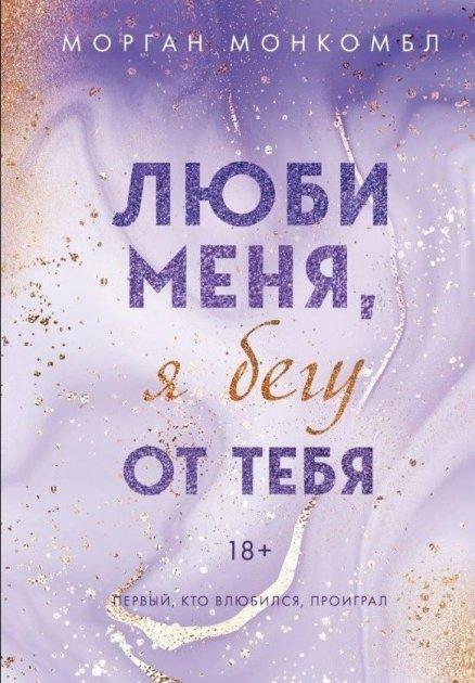 Книга “Кохай мене, я біжу від тебе” – Морган Монкомбл
