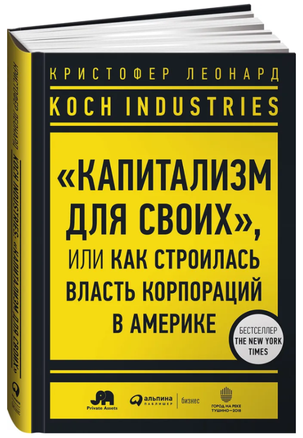 Книга “Koch Industries. “Капіталізм для своїх”” – Тухі М. (Тверда обкладинка)