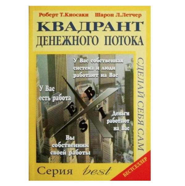 Книга “Квадрант грошового потоку” – Роберт Кійосакі