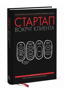 Книга “Стартап навколо клієнта. Як побудувати бізнес правильно з самого початку” – Купер Б. (Тверда обкладинка)