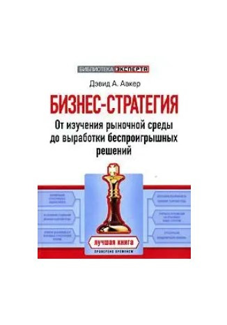 Книга “Бізнес-стратегія” – Аакер Д. (Тверда обкладинка)