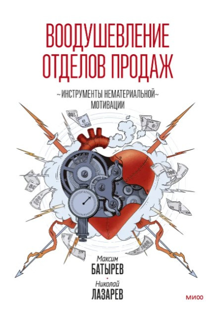Книга “Натхнення відділів продажів. Система нематеріальної мотивації” – Батирьов М. (Тверда обкладинка)