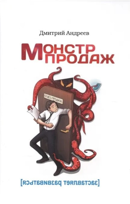 Книга “Монстр продажів” – Дмитро Андрєєв
