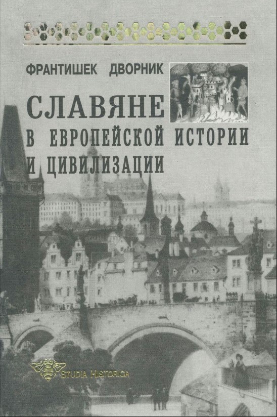 Книга “Слов’яни в європейській історії та цивілізації” – Двірник Ф. (Тверда обкладинка)