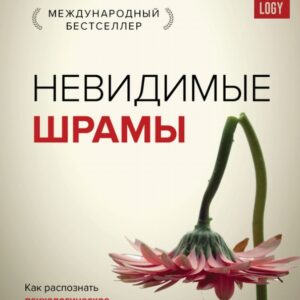 Невидимі шрами. Як розпізнати психологічне насильство та вийти з руйнівних відносин - Шеннон Томас