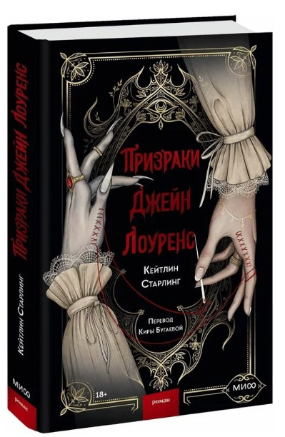Книга “Привиди Джейн Лоуренс” – Старлінг К. (Тверда обкладинка)