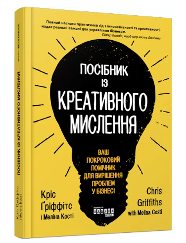 Книга “Посібник з креативного мислення” – Кріс Гріффітс, Меліна Кості (Тверда обкладинка, українською мова)