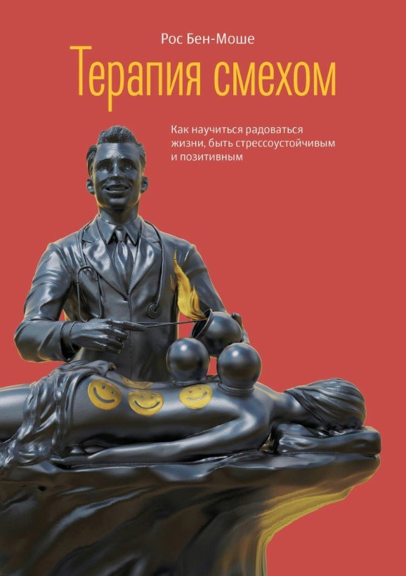 Книга “Терапія сміхом” – Бен – Моше Р. (Тверда обкладинка)