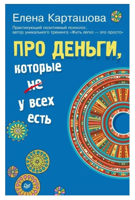 Книга “Про гроші, які не у всіх є” – Карташова О