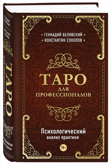 Книга “Таро для професіоналів. Психологічний аналіз практики” – Белявський Г. (Тверда обкладинка)