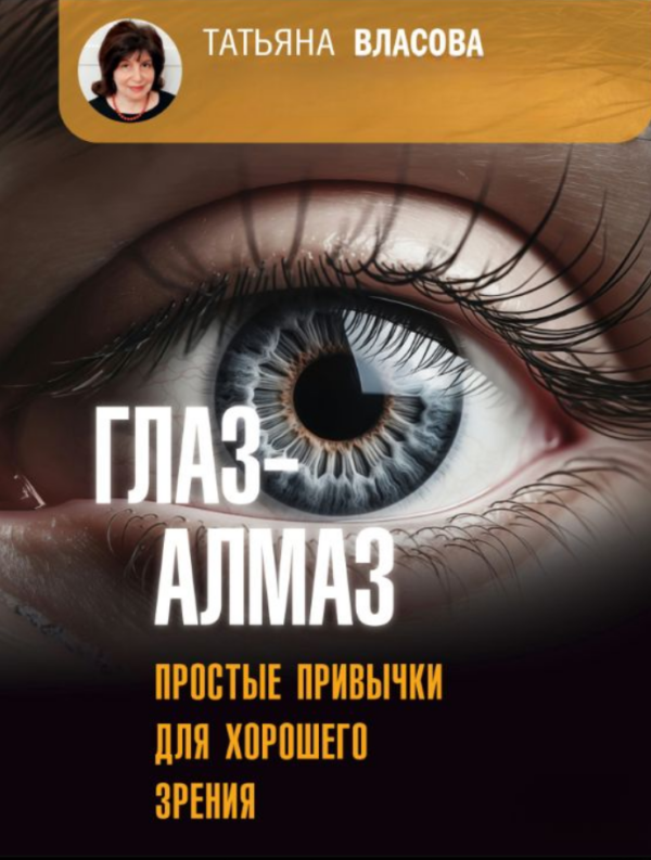 Книга “Око-алмаз. Прості звички для гарного зору” – Власова Т.