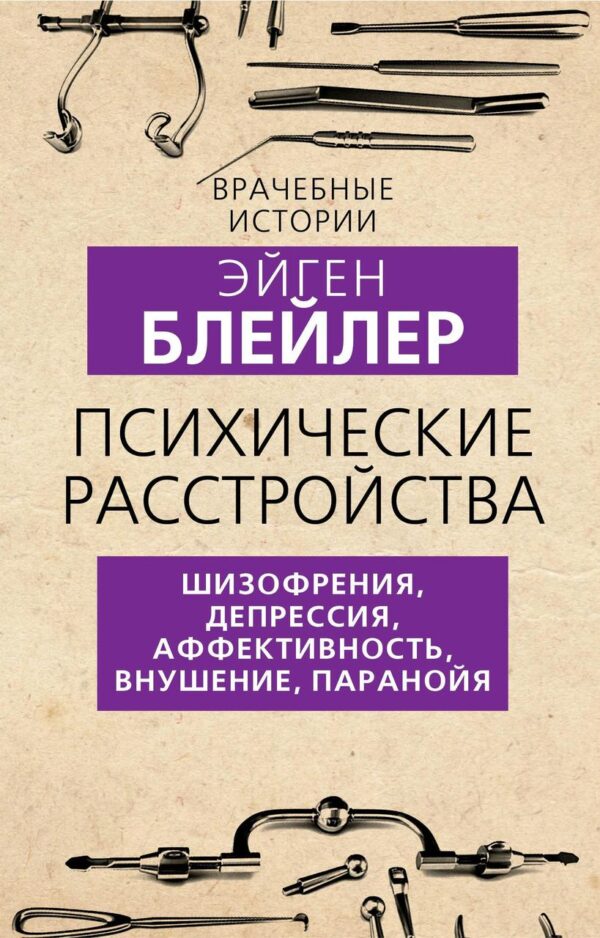 Книга “Психічні розлади. Шизофренія, депресія, афективність, навіювання, параноя” – Блейлер Е.