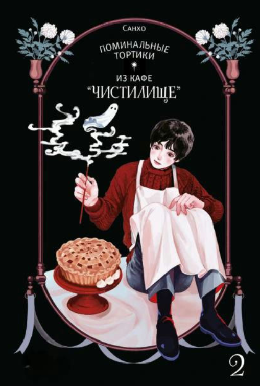 Книга “Поминальні тортики з кафе Чистилище. Том 2” – Санхо