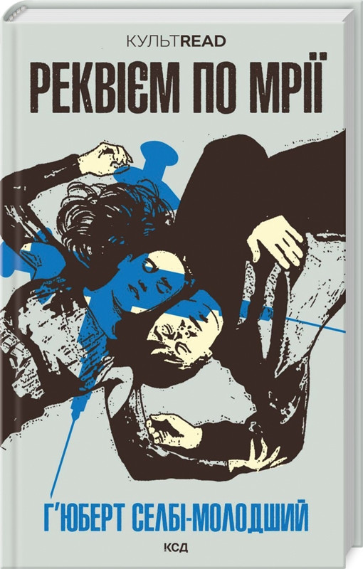Книга “Реквієм по мрії” – Селбі-молодший Г. (Тверда обкладинка, українською мовою)