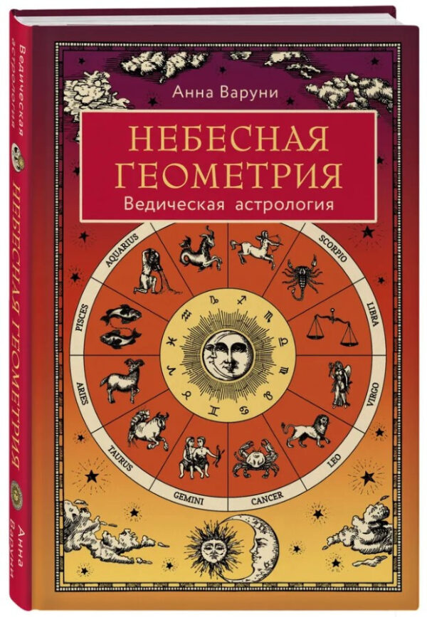 Книга “Небесна геометрія. Ведична астрологія” – Варуні А. (Тверда обкладинка)