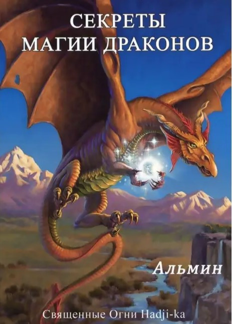 Книга “Секрети магії драконів” – Альмін