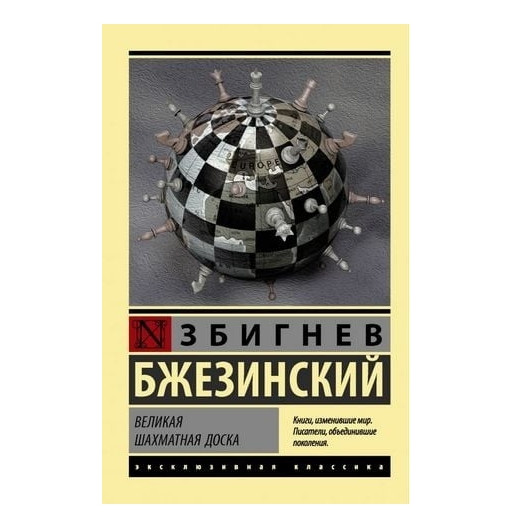 Велика шахова дошка – Збігнев Бжезинський (Ексклюзивна класика)