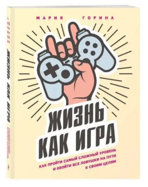 Книга “Життя як гра” – Горіна М.